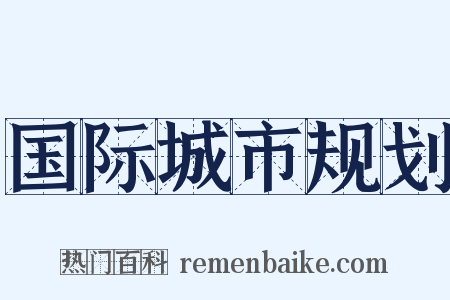 国际城市规划是什么意思的图片